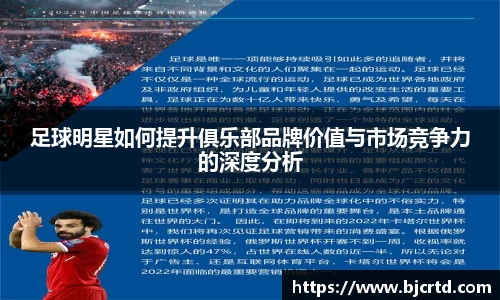 足球明星如何提升俱乐部品牌价值与市场竞争力的深度分析