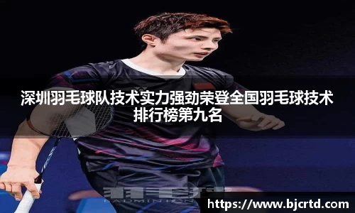 深圳羽毛球队技术实力强劲荣登全国羽毛球技术排行榜第九名