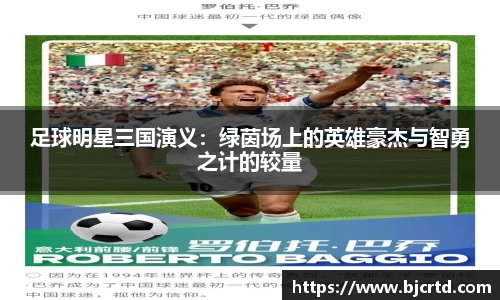 足球明星三国演义：绿茵场上的英雄豪杰与智勇之计的较量