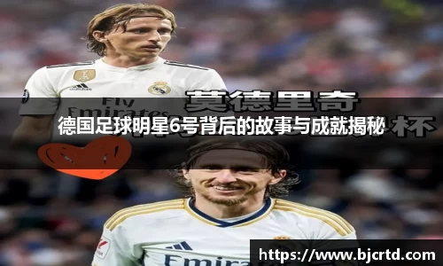 德国足球明星6号背后的故事与成就揭秘