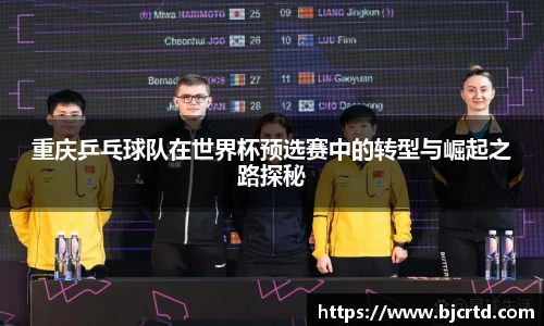重庆乒乓球队在世界杯预选赛中的转型与崛起之路探秘