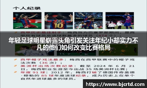 年轻足球明星崭露头角引发关注年纪小却实力不凡的他们如何改变比赛格局