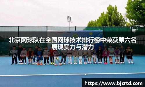 北京网球队在全国网球技术排行榜中荣获第六名展现实力与潜力