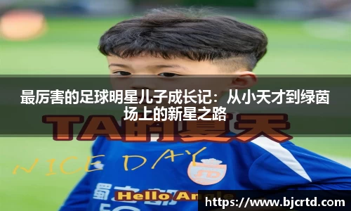 最厉害的足球明星儿子成长记：从小天才到绿茵场上的新星之路