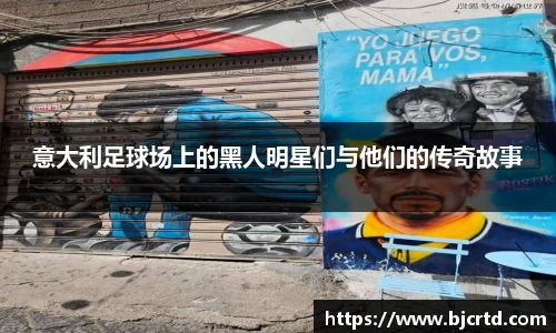 意大利足球场上的黑人明星们与他们的传奇故事