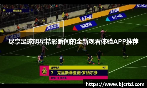 尽享足球明星精彩瞬间的全新观看体验APP推荐