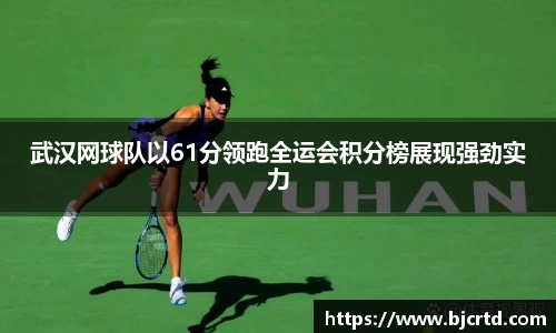 武汉网球队以61分领跑全运会积分榜展现强劲实力